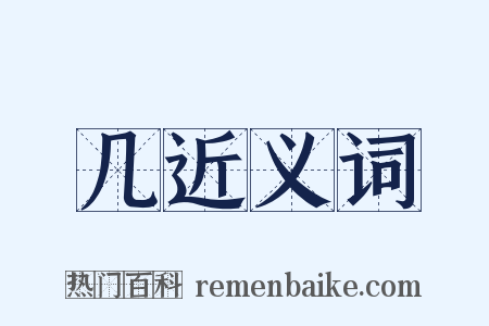 几近义词是什么意思的图片